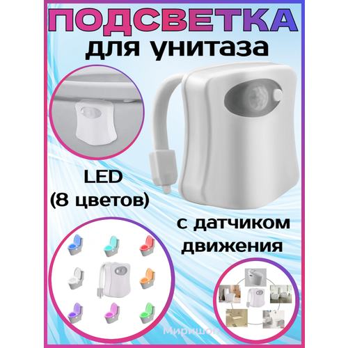 Подсветка для унитаза LED с датчиком движения Light Bowl (8 цветов)