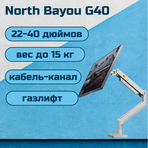 Настольный кронштейн NB North Bayou G40 для монитора 22-40 до 15 кг, серебристый