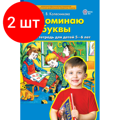 Комплект 2 штук, Тетрадь рабочая Колесникова Е. В. Запоминаю буквы