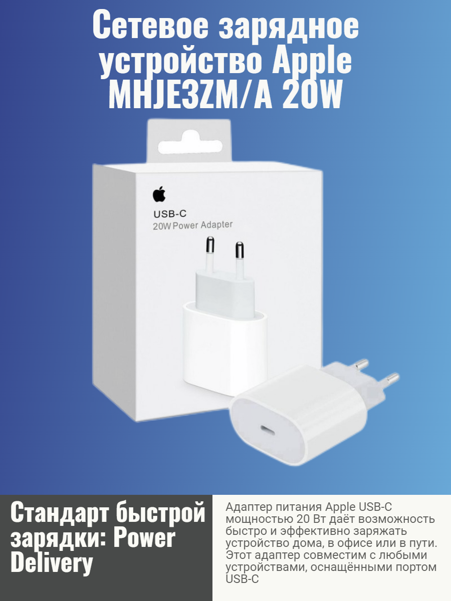 Зарядное устройство для Apple MHJE3ZM/A, мощность 20 Вт, белый — фото 1