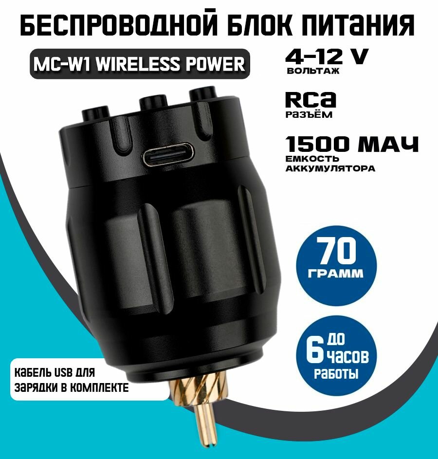 Беспроводной блок питания для тату машинки MC-W1 Wireless Power Supply RCA Black