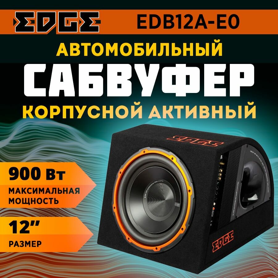 Активный сабвуфер EDGE EDB12A-E0