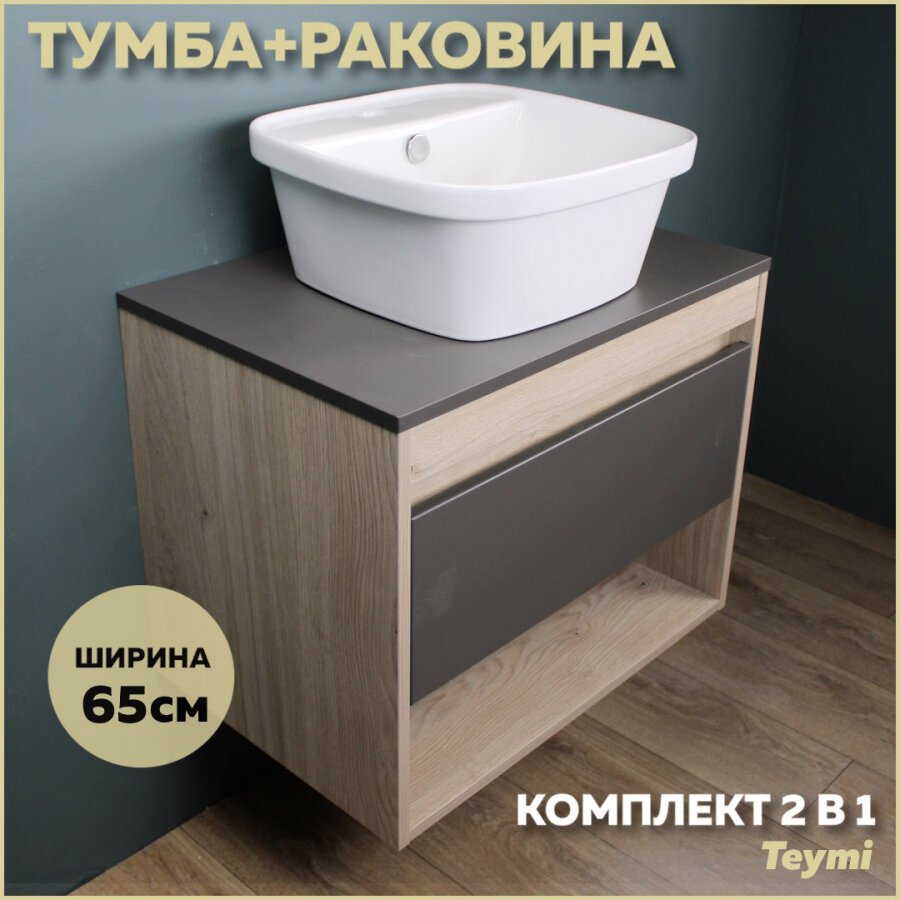 Комплект Teymi: Тумба Ritta 65 дуб эврика/графит матовый + раковина Solli 43 с полочкой F03369