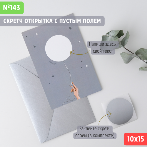 Открытка с конвертом + скретч слой "Ваш текст в шарике" (серая) серый