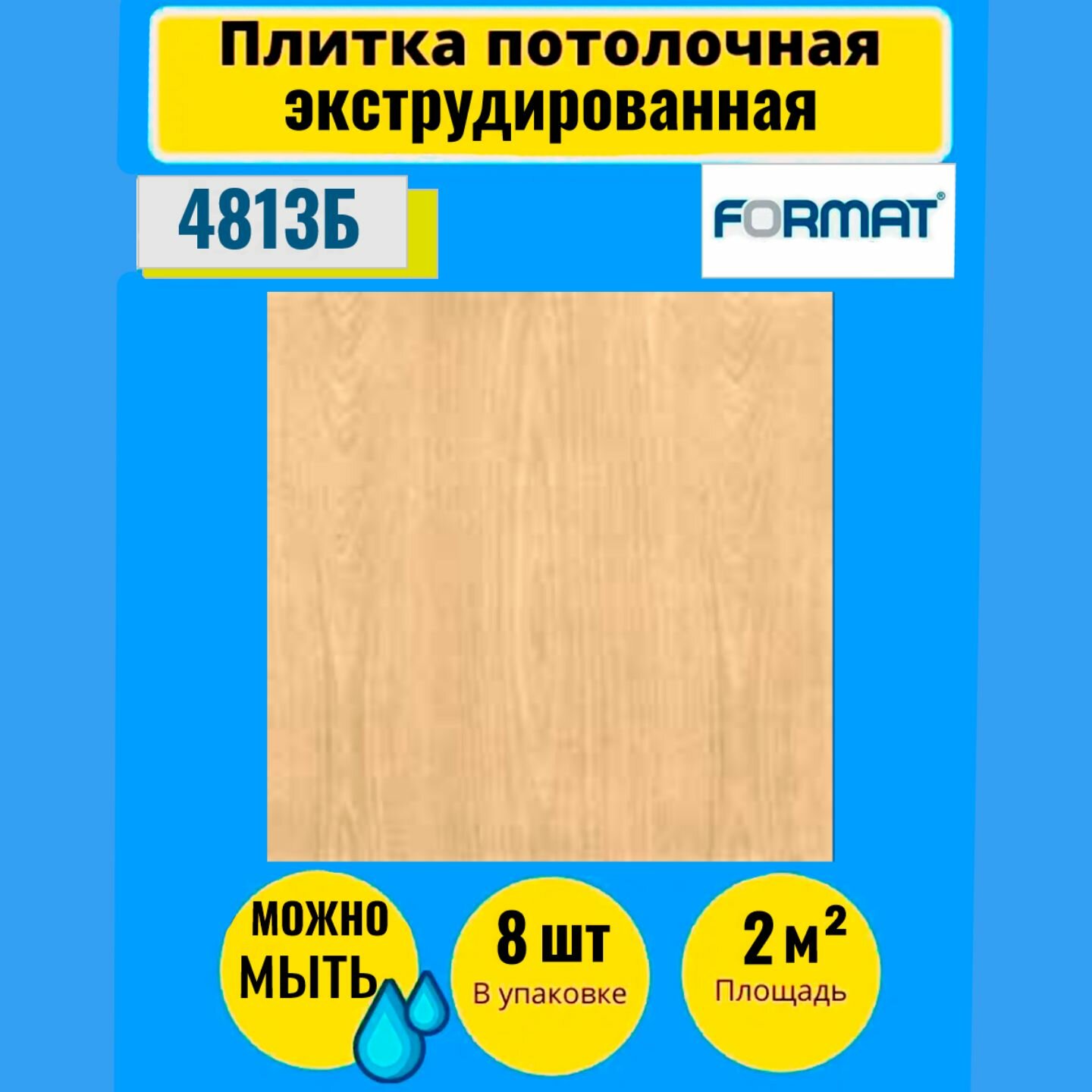 Потолочная плитка 2 кв. м, 8 шт ,50см*50см Формат "4502"Бук Экстр