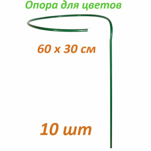 Опора для растений/кустодержатель 10 шт