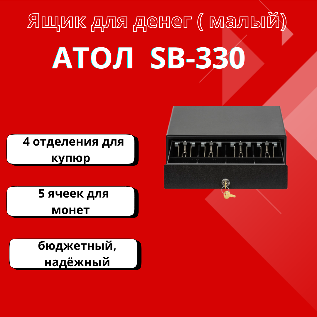 Денежный кассовый ящик малый АТОЛ SB-330-B, черный, механический