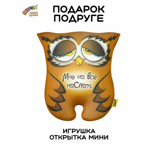 фото Штучки, к которым тянутся ручки/ мягкая игрушка-открытка антистресс совушка "наспать", 15х17 см