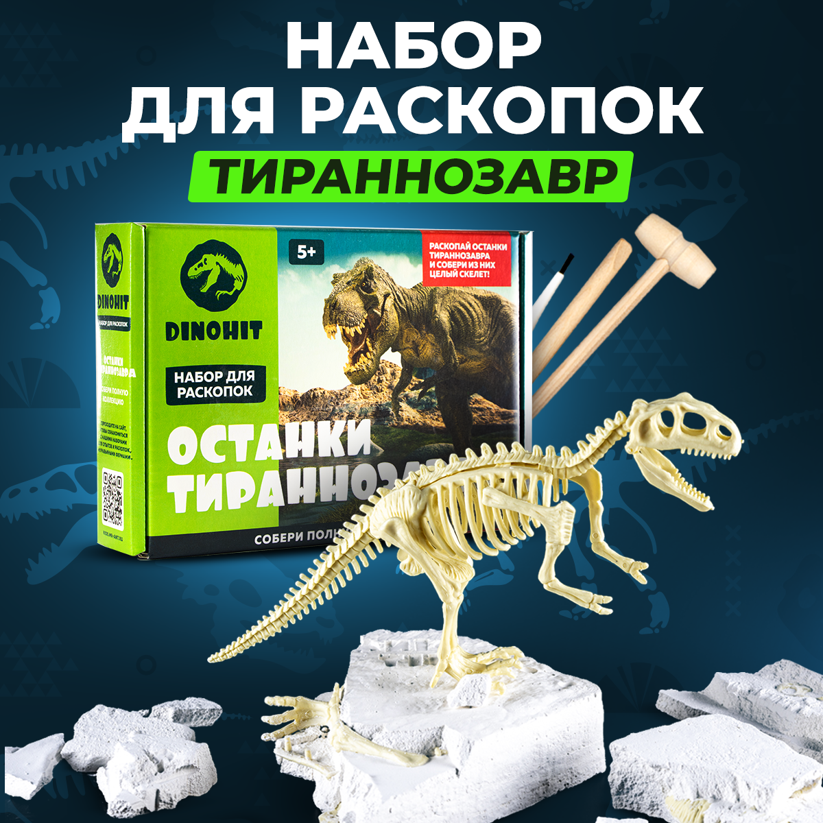 Раскопки динозавра для детей Скелет Тираннозавра DINOHIT / Набор раскопок Юный археолог подарок для мальчика и девочки 5 6 7 8 9 10 11 12 лет