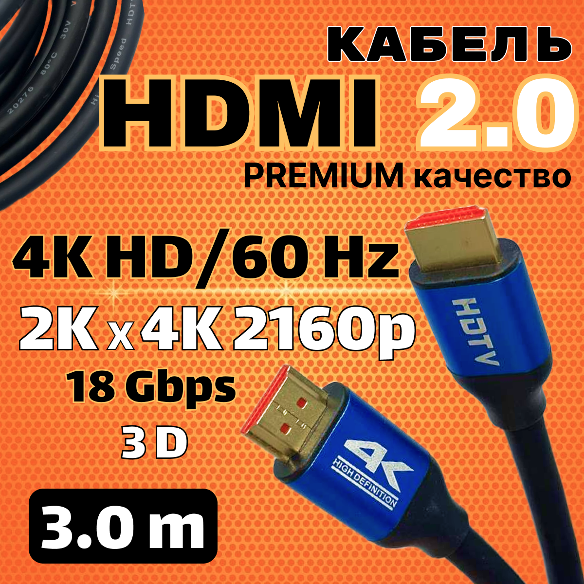 Кабель HDMI 4K ver. 2.0 длина 3 метра