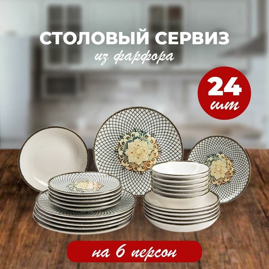 Сервиз столовый, обеденный, набор посуды O.M.S. Collection 24 предмета на 6 персон