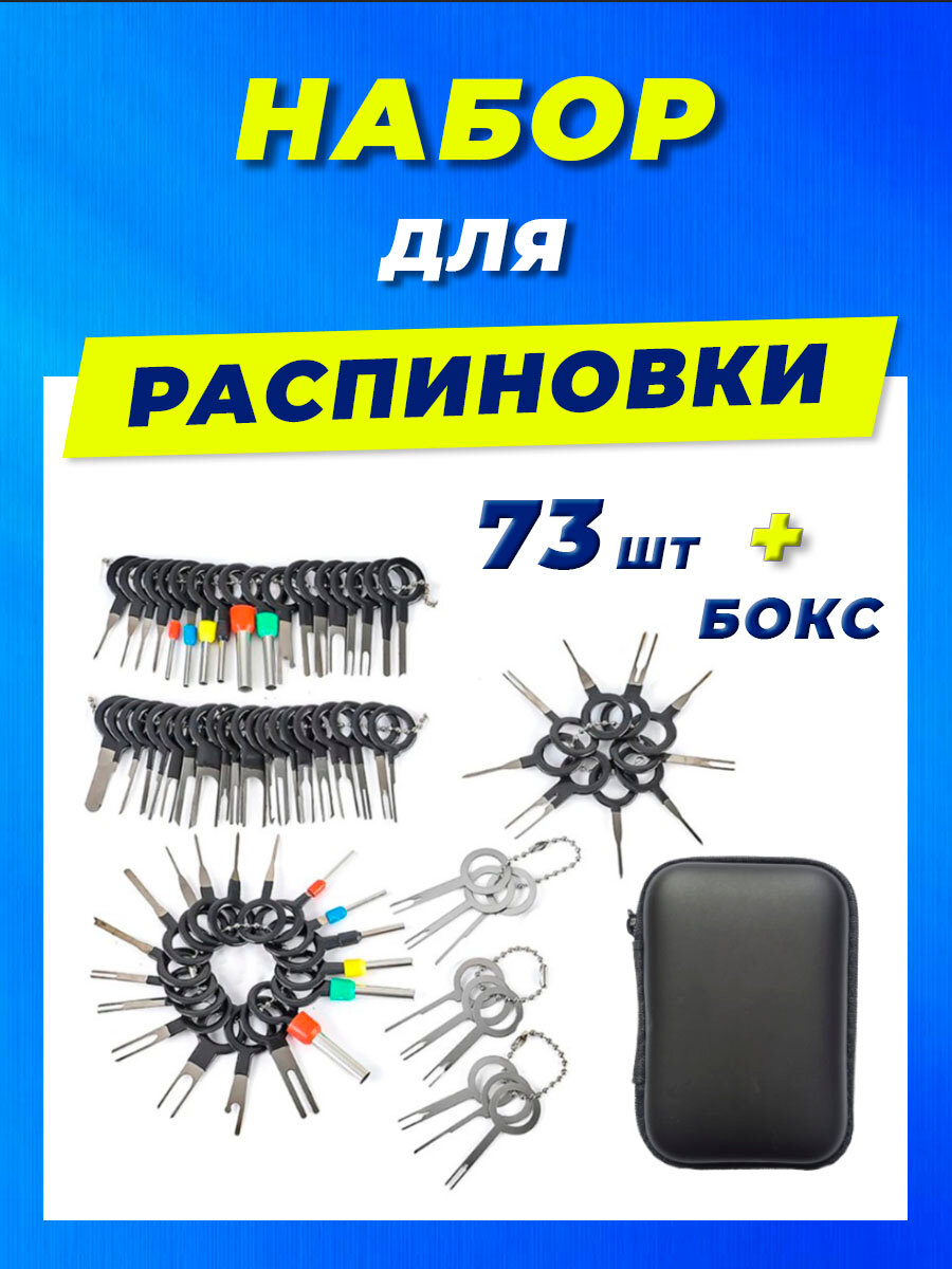 Распиновщик разъемов. Набор для распиновки пинов 73 шт. в боксе