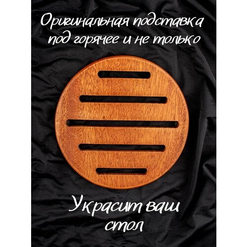 Подставка под горячее на стол деревянная, сковороду, казан, кастрюлю, для чайника круг дерево