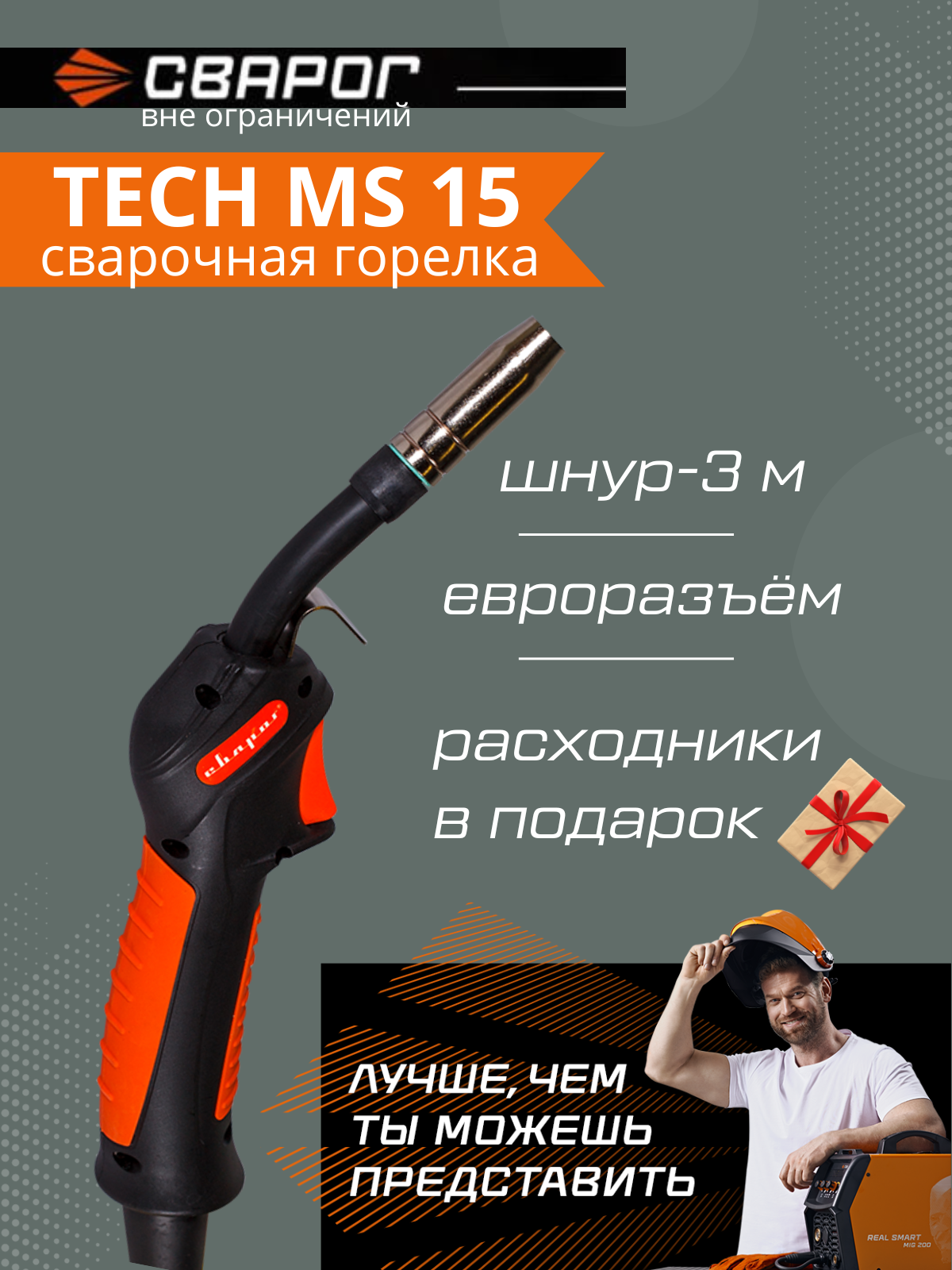 Сварочная полуавтоматическая горелка TECH MS15 3 м ICT2098