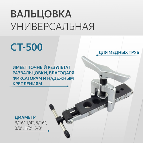 ct 278l набор инструментов для развальцовки труб холодильника Вальцовка CT-500 3/16-5/8 универсальная 1 плашка