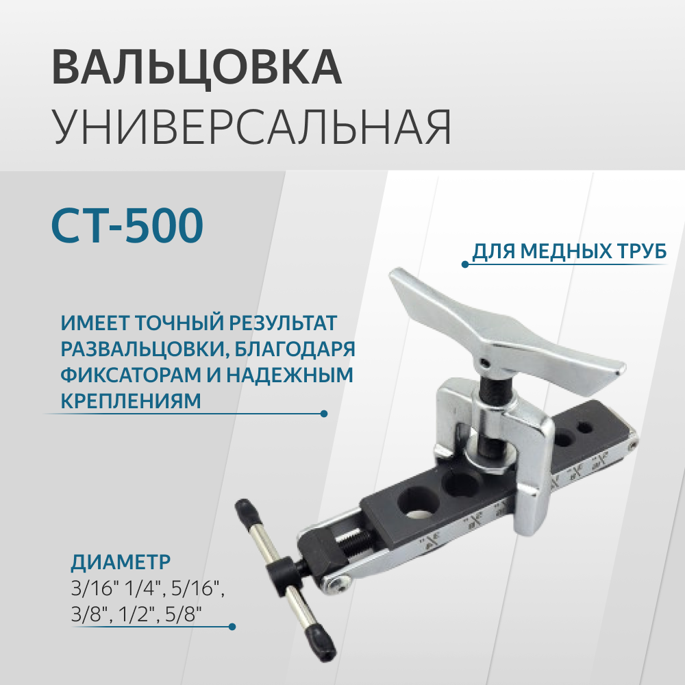 Вальцовка CT-500 3/16"-5/8" универсальная 1 плашка