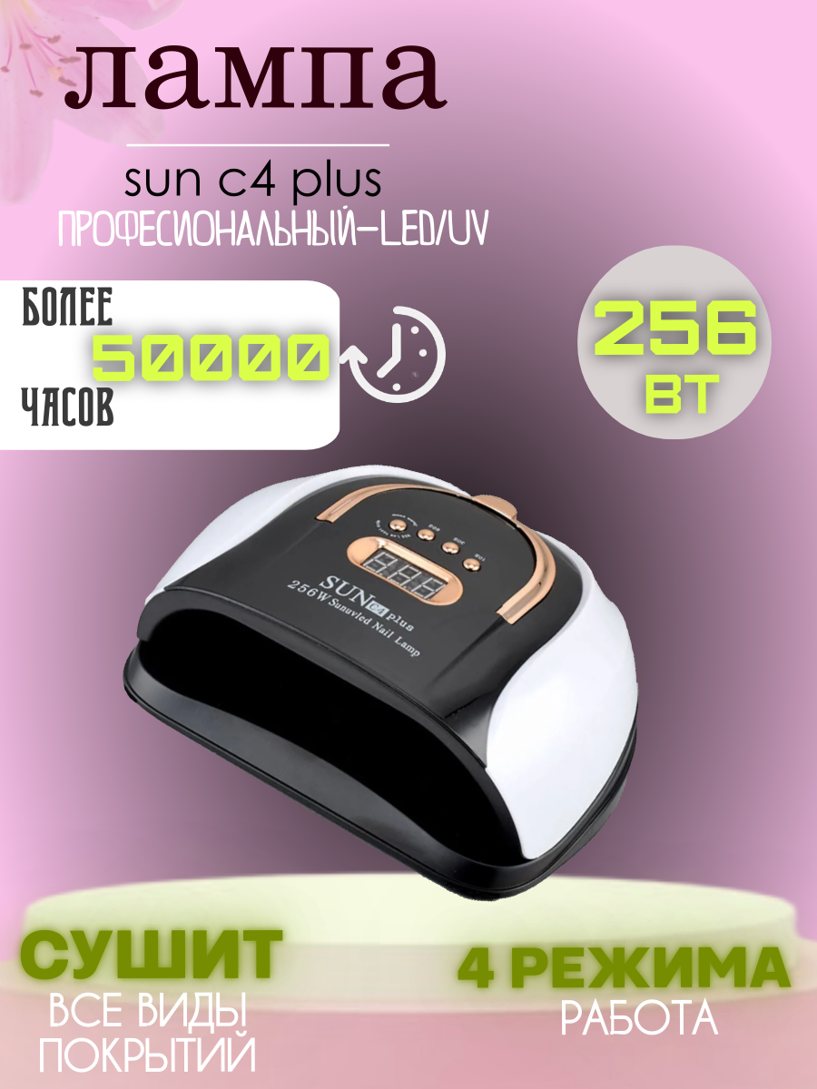 Лампа для маникюра SunC4Plus 256 Вт