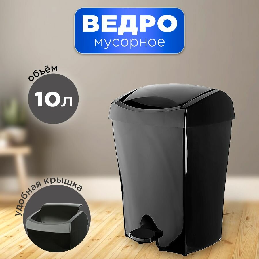 Мусорное ведро с крышкой 10 л