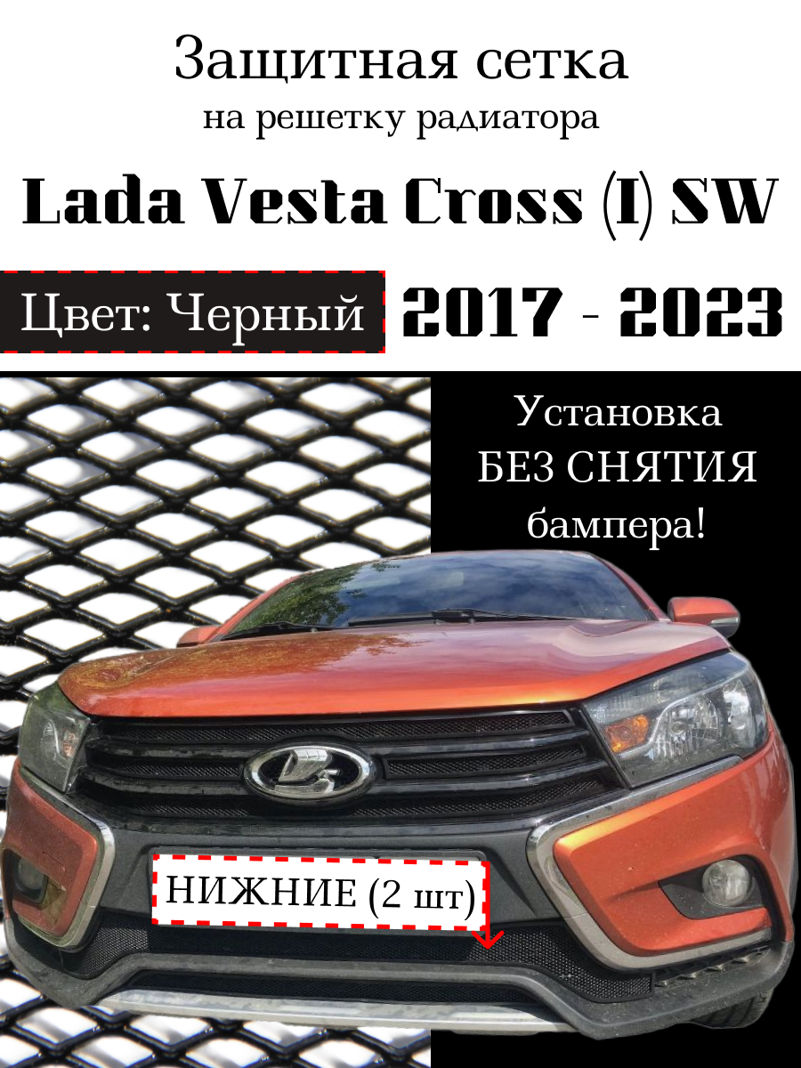 Защитная сетка на решетку радиатора Lada Vesta SW Cross 2017-2023 нижняя черная