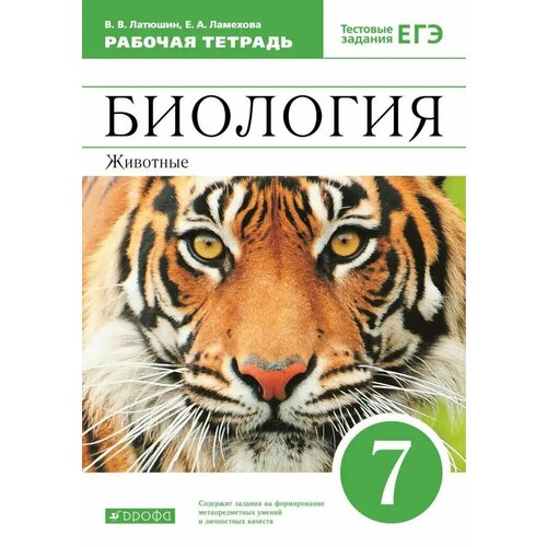  Латюшин В.В.,Ламехова Е.А. "Биология. Животные. 7 класс. Рабочая тетрадь к учебнику В.В. Латюшина, В.А. Шапкина. С тестовыми заданиями ЕГЭ. Вертикаль. ФГОС"