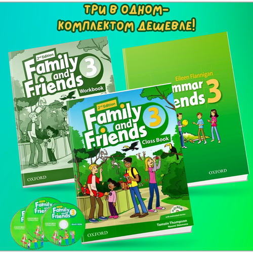 Family and Friends 3 + Grammar Friends 3 (расширенный комплект с учебником грамматики)