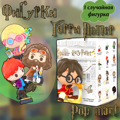 Коллекционные фигурки Гарри Поттер ПОП март / Harry Potter POP MART коллекционные фигурки готэм сити поп март gotham city pop mart