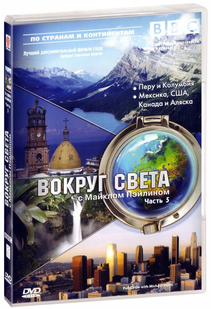 BBC: Вокруг света с Майклом Пэйлином. Часть 5 (DVD)