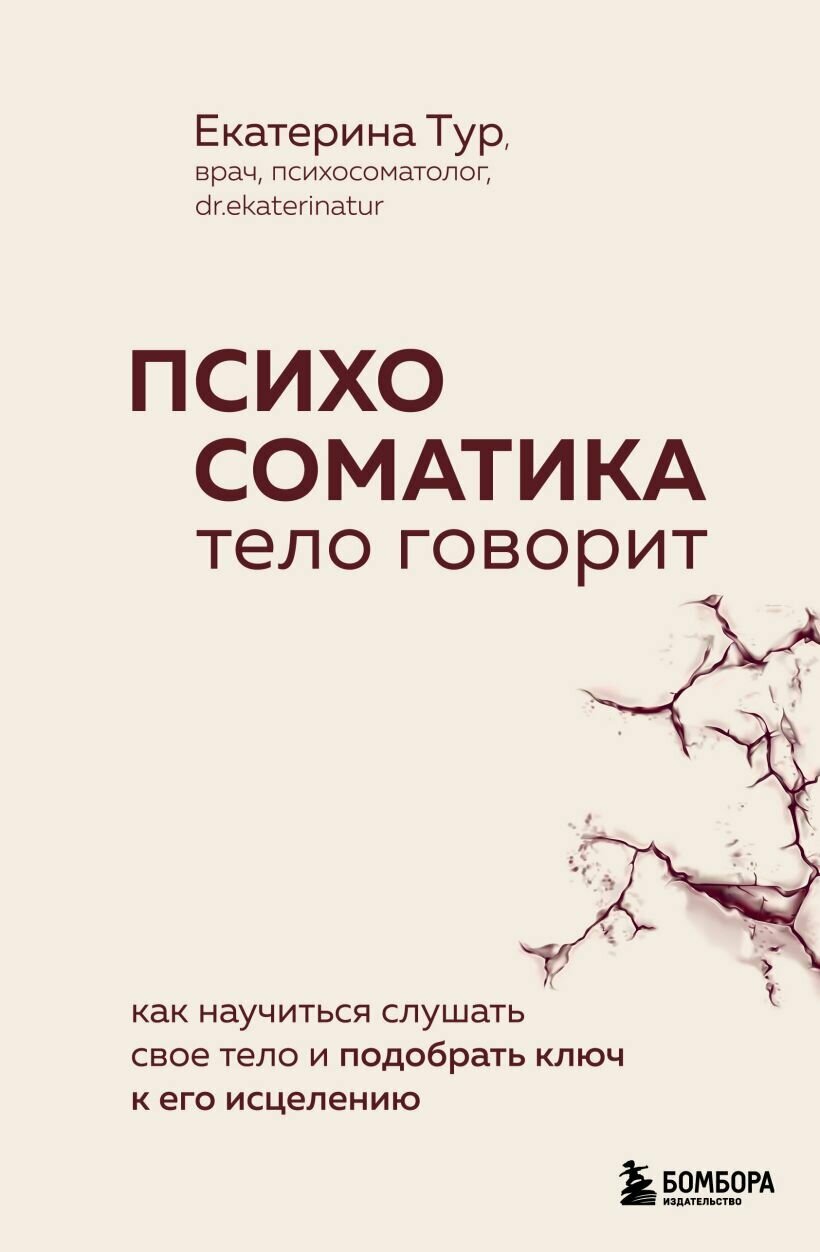 Тур Е. Ю. Психосоматика. Тело говорит. Как научиться слушать свое тело и найти ключ к исцелению