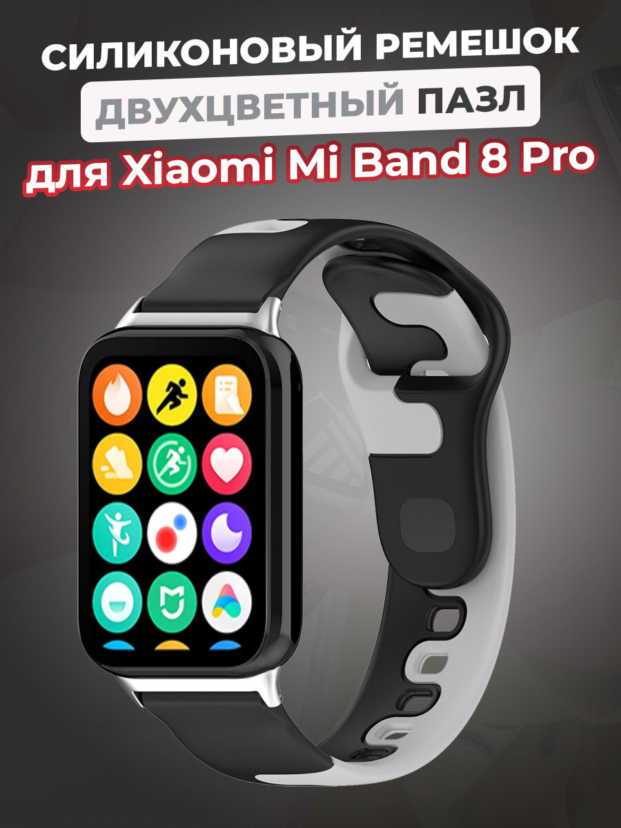 Силиконовый ремешок двухцветный пазл для Xiaomi Mi Band 8 Pro, черно-серый