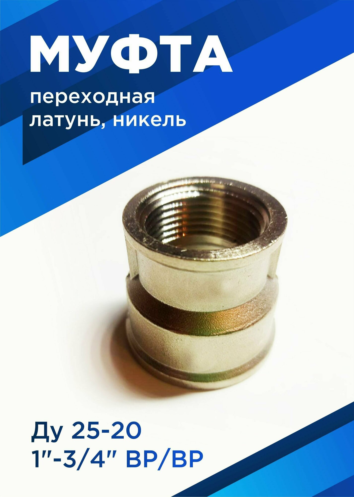 Муфта переходная латунь никель Ду 25х20 (1