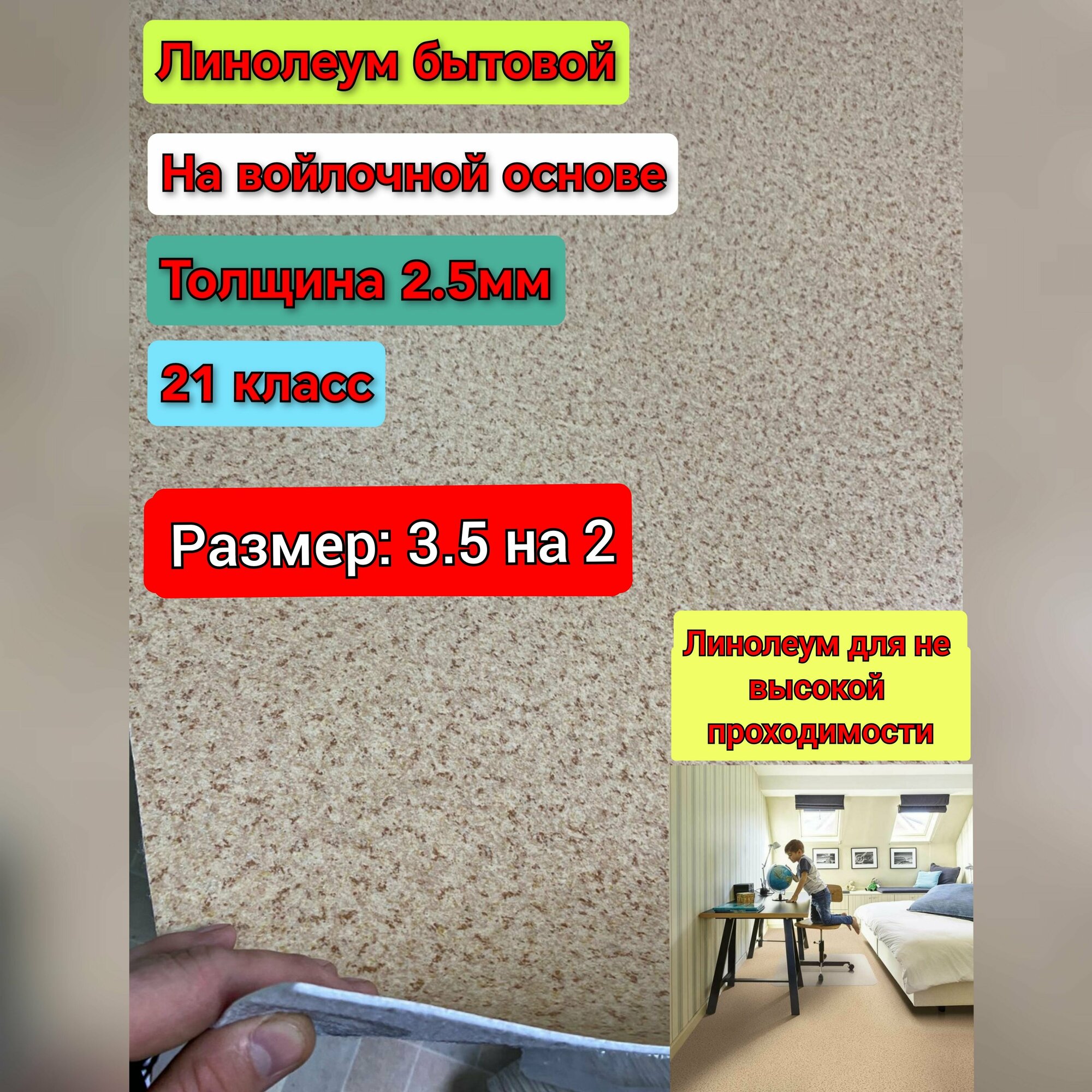 фото Линолеум бытовой 3.5 на 2 ADots 1 (21 класс, толщина 2.5мм) на войлочной основе, рисунок бежевая крошка