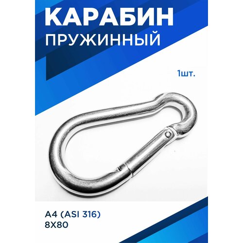 Карабин пружинный 8х80 мм, из нержавеющей стали А4 карабин из нержавеющей стали для дайвинга с аквалангом 316 зажим для морской гребли лодки каяка пружинный зажим