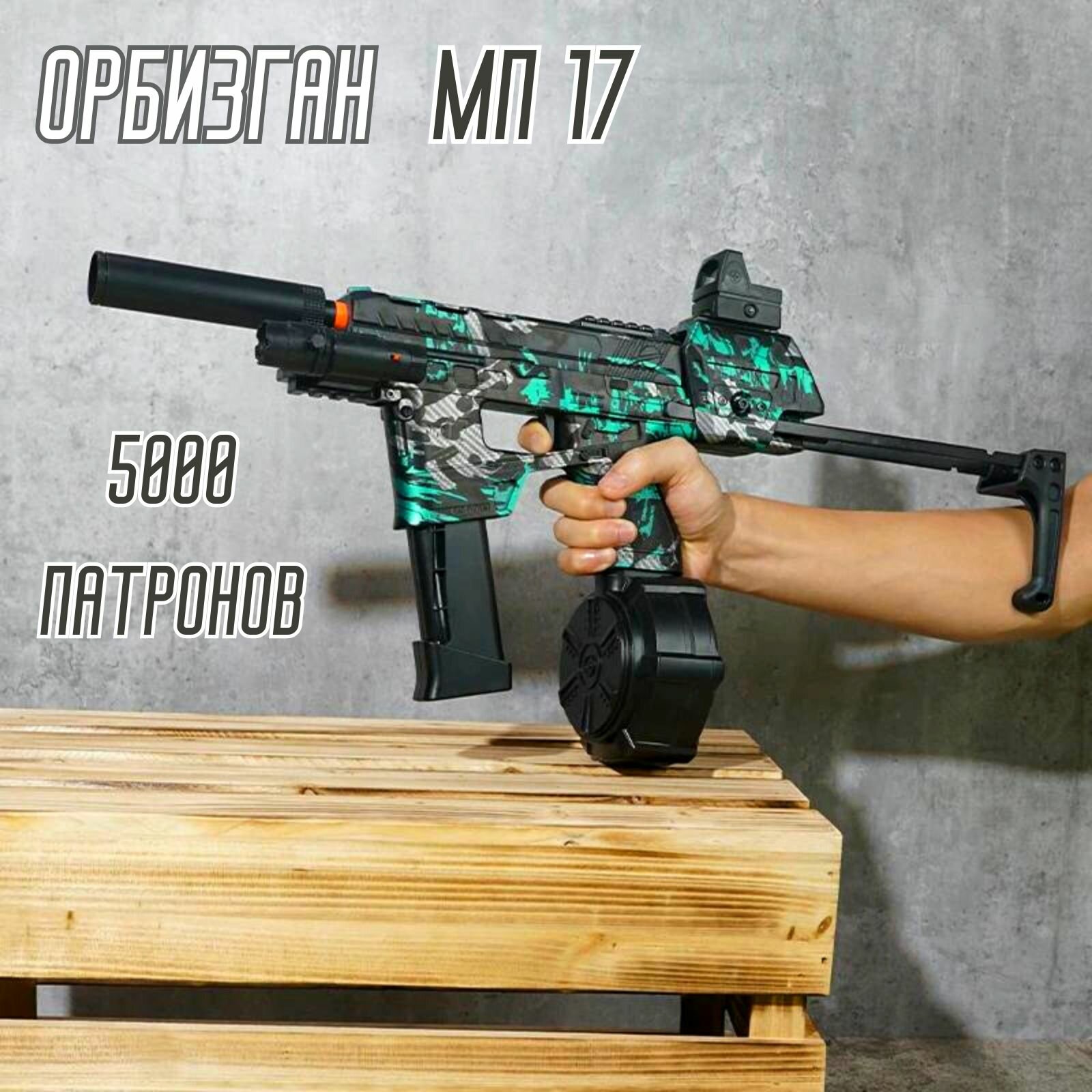 фото Орбизный автомат МП 17 с барабаном /Гидрогелевый автоматический бластер с глушителем стреляющий гелевыми шариками - орбизами