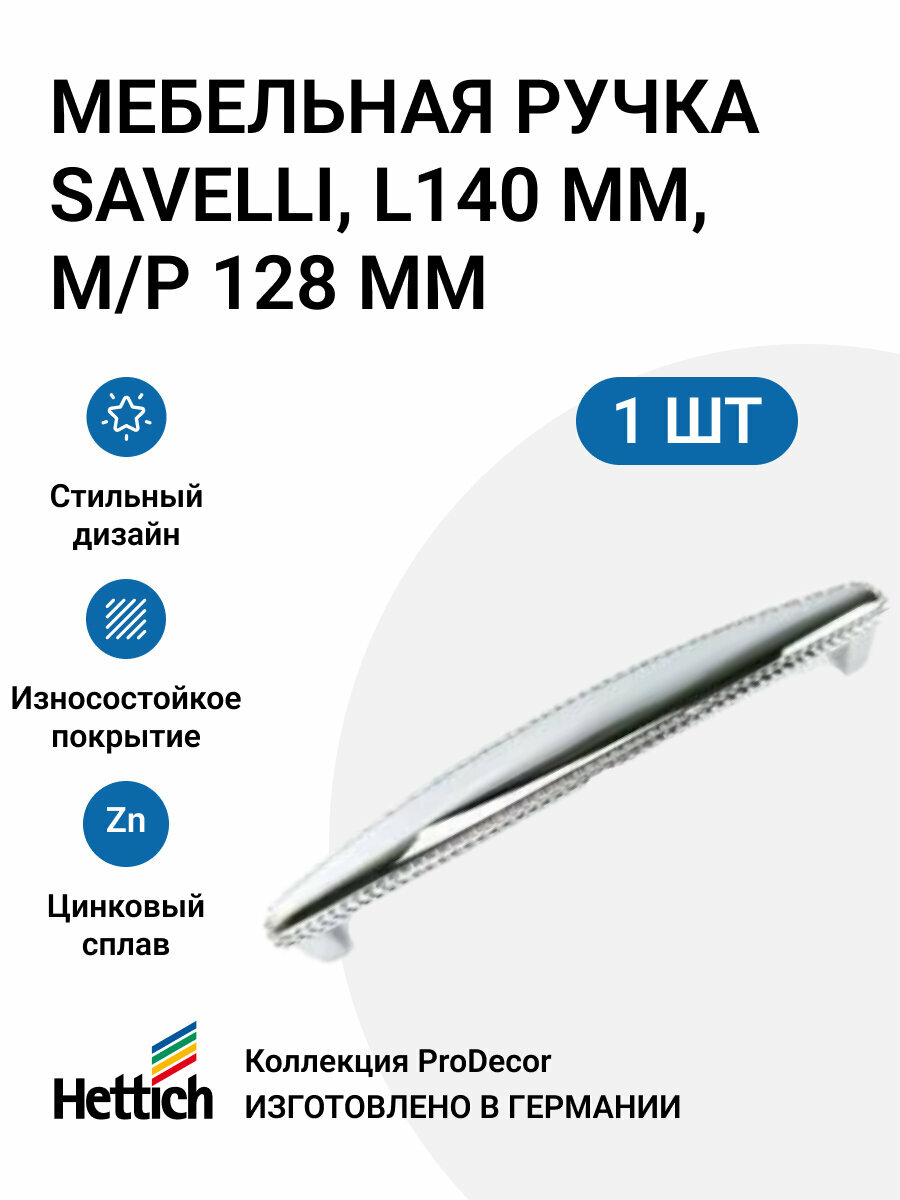 Мебельная ручка HETTICH серия Savelli Германия длина 140 мм цвет хром глянцевый