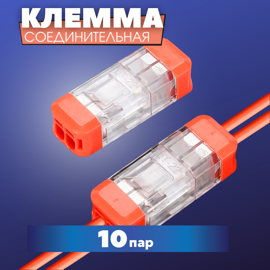 Клемма двухконтактная соединительная быстрозажимная 10 пар ("мама"+"папа")