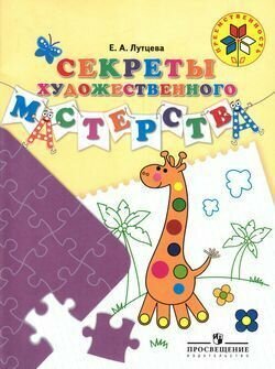 Книга Просвещение издательство Секреты художественного мастерства. Пособие для детей 5-... - фото №6