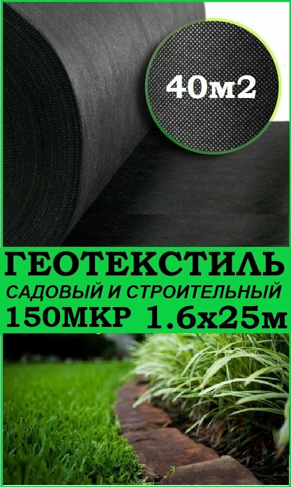 Геотекстиль черный 150 микрон 160см x 25м (40 М2) садовый, строительный, ландшафтный, ткань для садовых дорожек, укрывной материал для растений