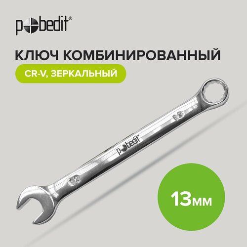 Ключ комбинированный Cr-V 13 мм c зеркальной полировкой Pobedit ключ рожковый cr v c зеркальной полировкой 30 х 32 мм pobedit