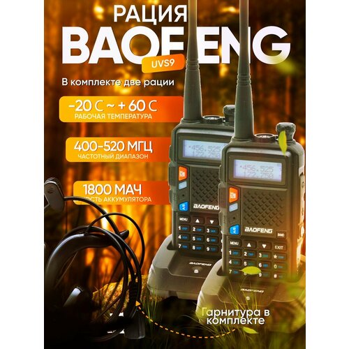 Рация Baofeng BF-UVS9 комплект 2шт 8W/400-520mhz/2800mah портативная рация baofeng uv 10r 10 вт высокомощная водонепроницаемая радиостанция приемопередатчик улучшенная версия uv5r двухстороннее радио