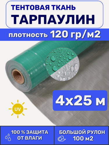 Изображение товара Тентовая ткань тарпаулин в рулоне 4х25 м Тарпикс 120 г/м2, для тентов и чехлов (сложен пополам)