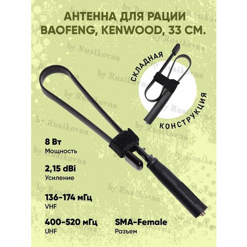 Антенна для радиостанции удлиненная тактическая 33 см 79000₽