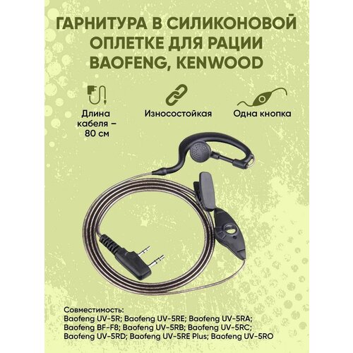 Гарнитура в силиконовой оплетке для рации Baofeng, Kenwood