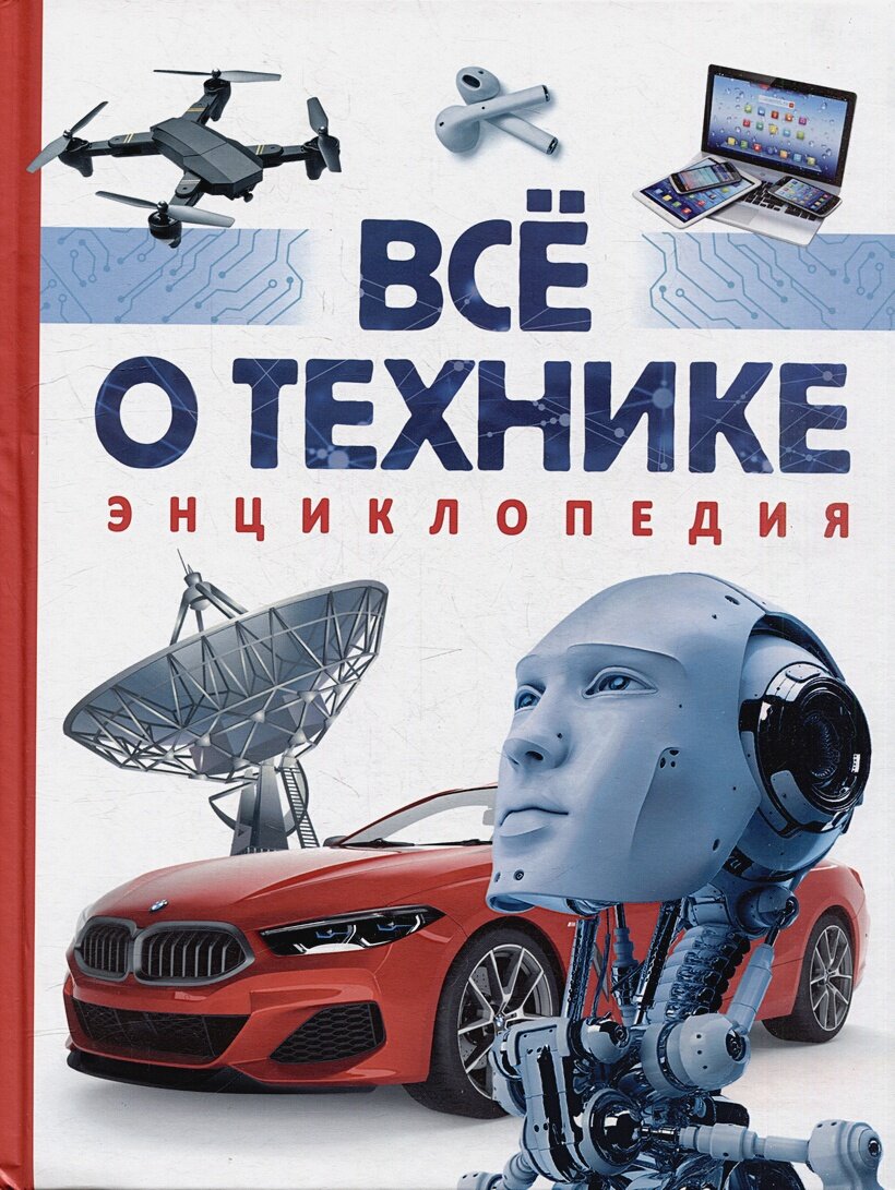 Джексон Том. Всё о технике. Энциклопедия