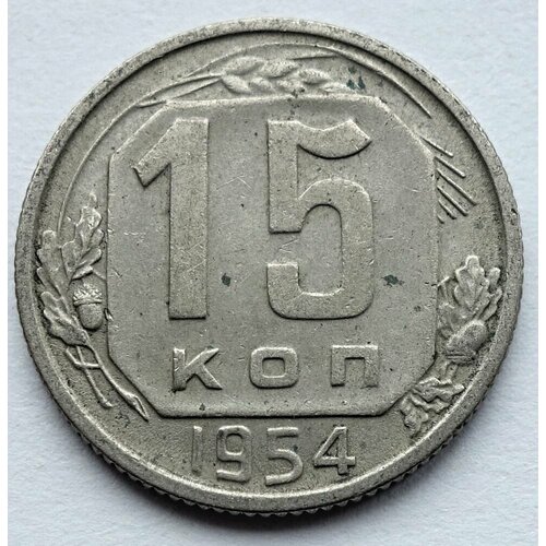 Монета 15 копеек 1954 СССР из оборота ссср 10 копеек 1954