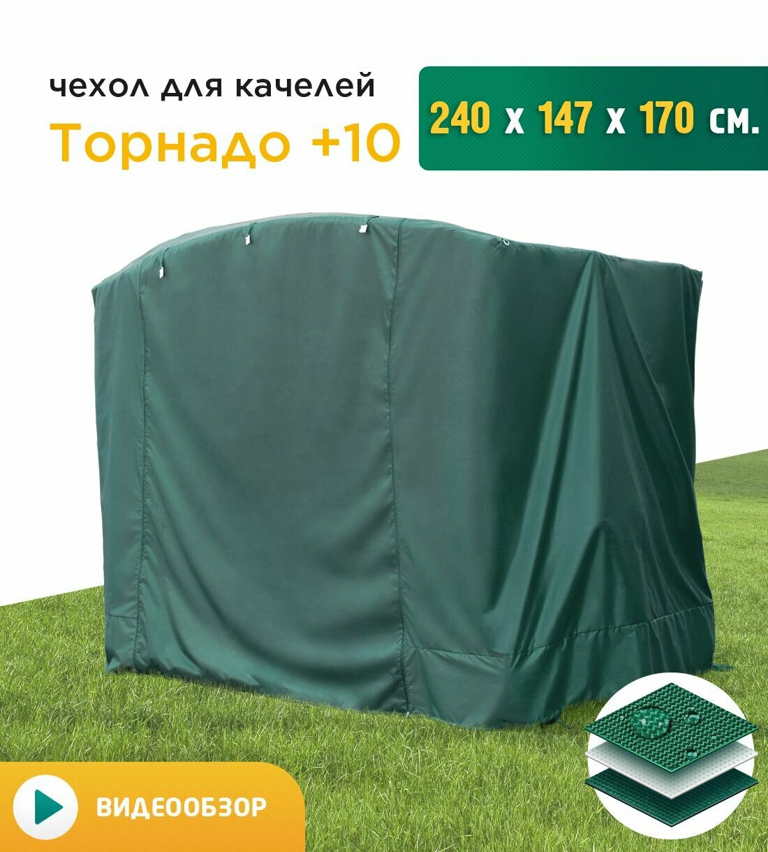 Чехол для качелей Торнадо+10 (240х147х170 см) зеленый