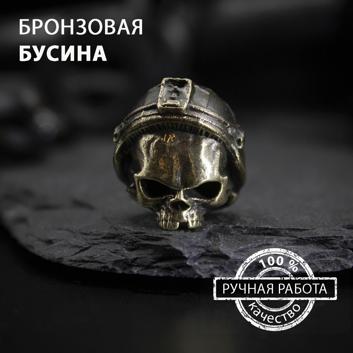 Бронзовая бусина ручной работы "Череп - тактический шлем" художественного литья, Миниатюрная фигурка для темляков, брелоков, сумок и браслетов