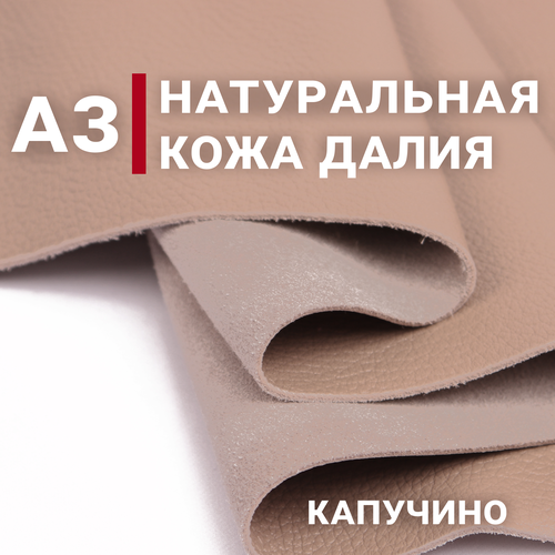 Кожа натуральная галантерейная Далия, цвет Капучино, А3 (297х420мм)