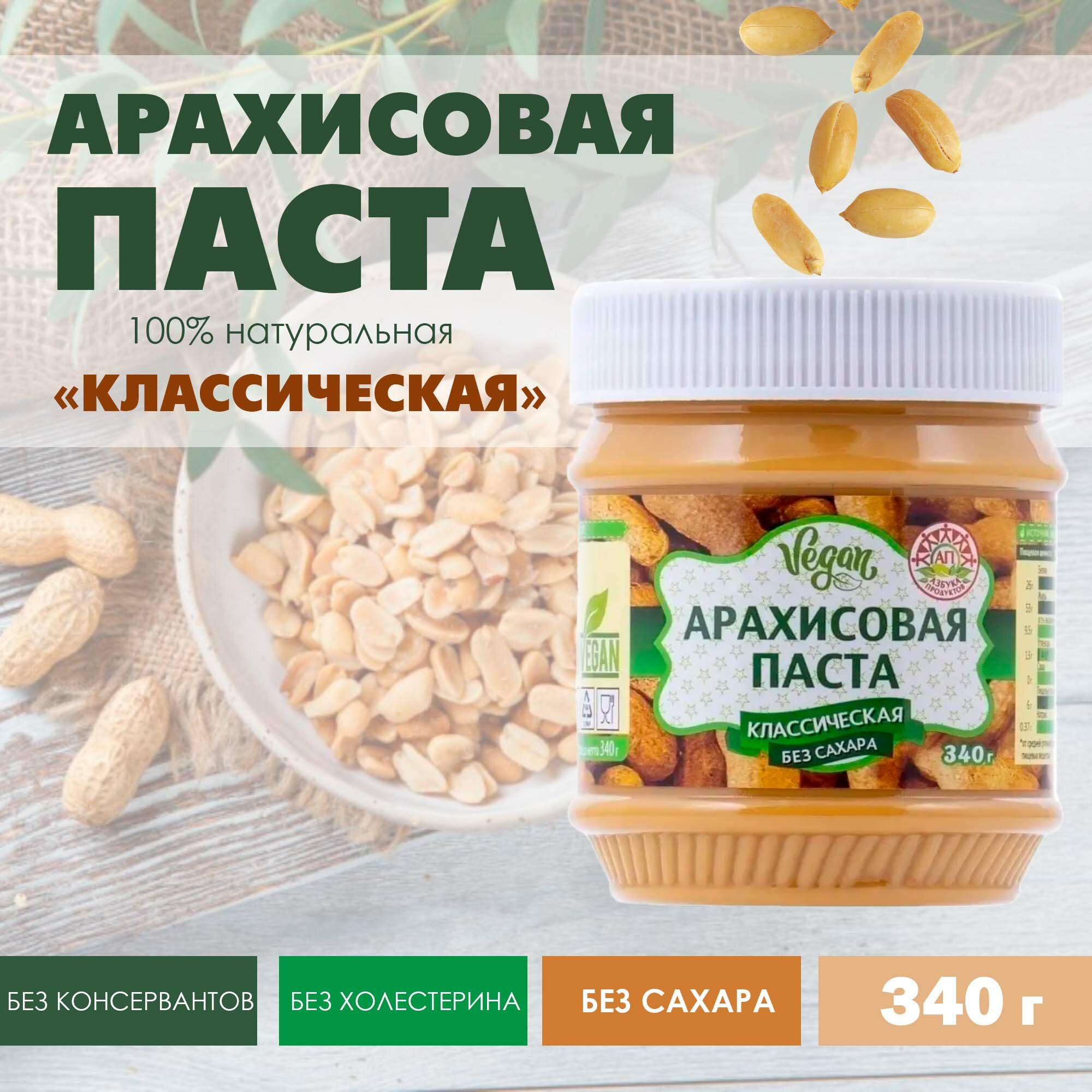 Арахисовая паста азбука продуктов "Классическая", без сахара, 340 г