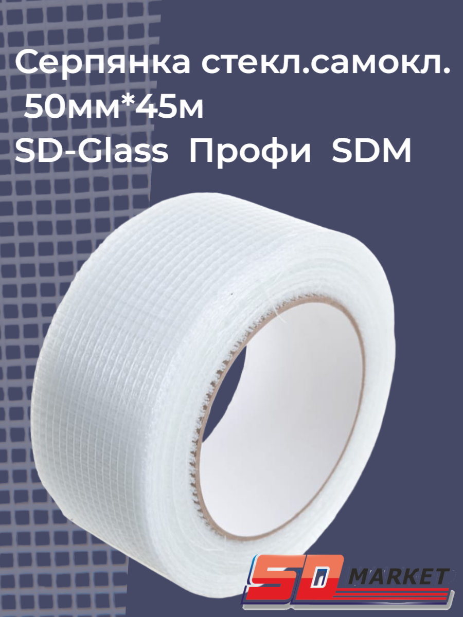 Серпянка стеклотканевая самоклеящаяся 50мм*45м SD-Glass Профи SDM