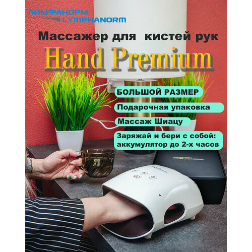 Lymphanorm Hand PREMIUM - массажер для рук с инфракрасным подогревом, новинка для любого размера руки